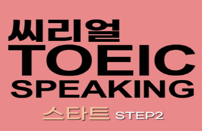 쉽게 배우는 씨리얼 토익스피킹 스타트 STEP 2